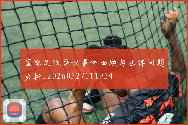 国际足联争议事件回顾与法律问题分析_20260527111954