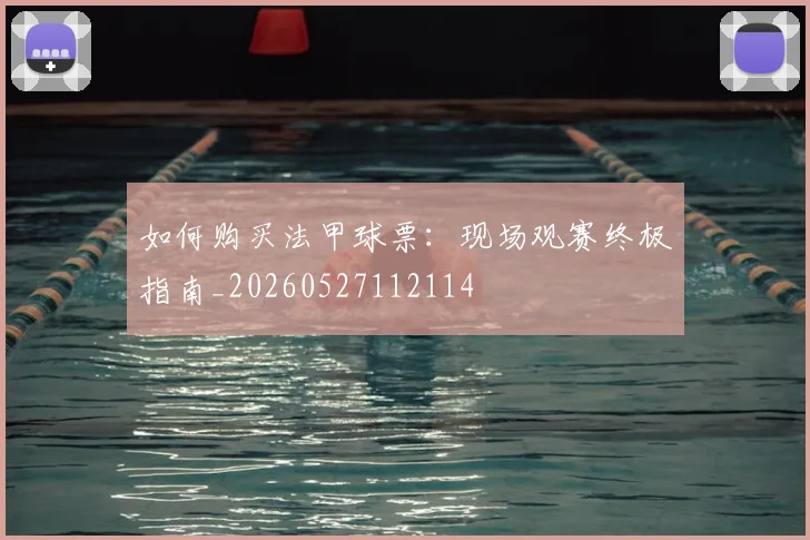 如何购买法甲球票：现场观赛终极指南_20260527112114