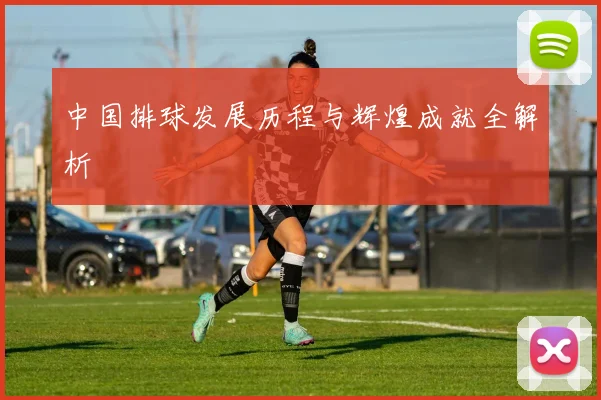 中国排球发展历程与辉煌成就全解析