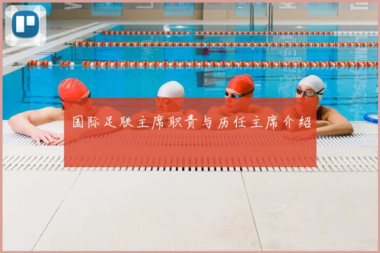国际足联主席职责与历任主席介绍
