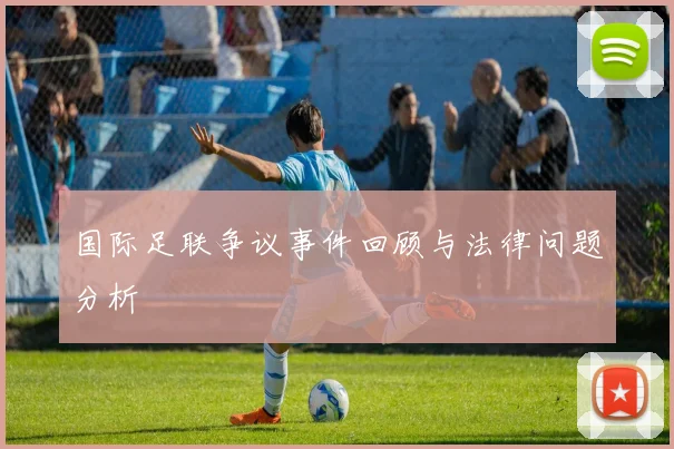 国际足联争议事件回顾与法律问题分析