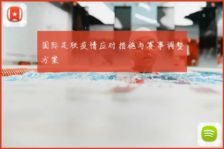 国际足联疫情应对措施与赛事调整方案