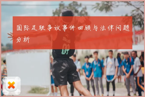 国际足联争议事件回顾与法律问题分析