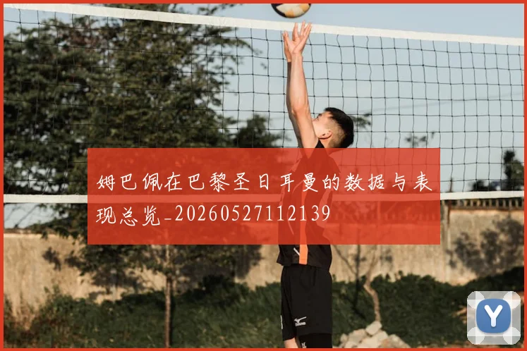 姆巴佩在巴黎圣日耳曼的数据与表现总览_20260527112139