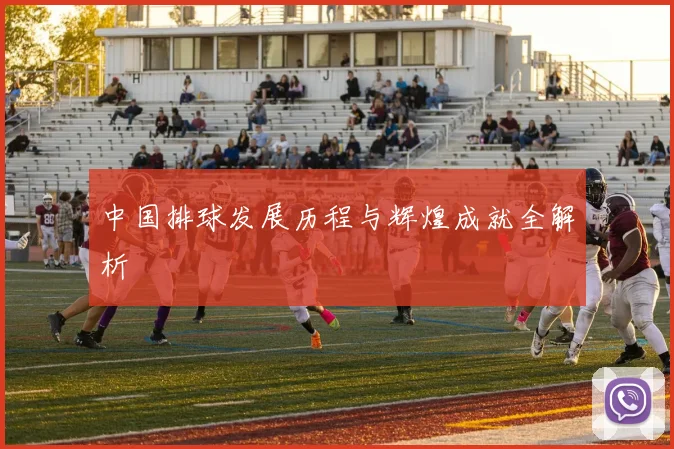 中国排球发展历程与辉煌成就全解析