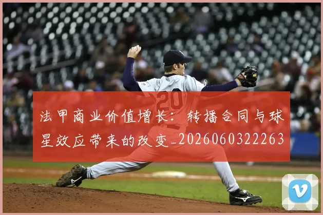 法甲商业价值增长：转播合同与球星效应带来的改变_20260603222634