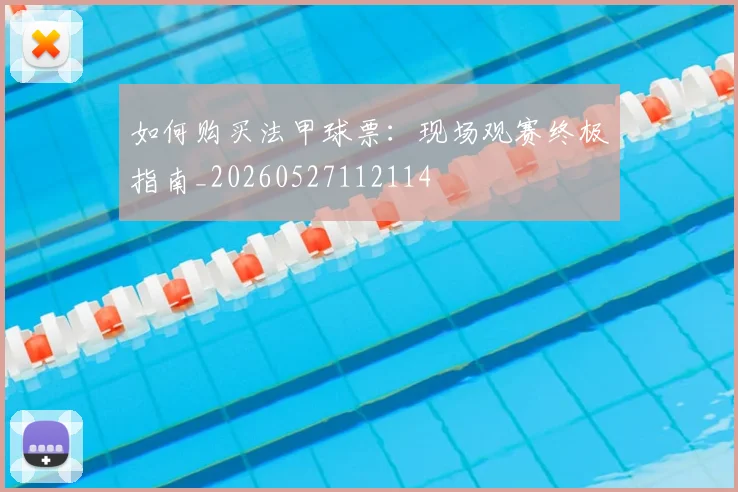 如何购买法甲球票:现场观赛终极指南_20260527112114