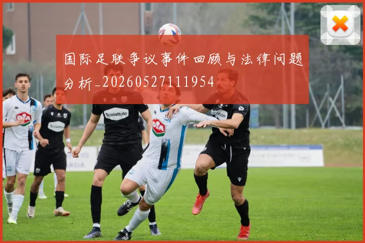 国际足联争议事件回顾与法律问题分析_20260527111954