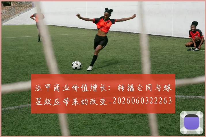 法甲商业价值增长：转播合同与球星效应带来的改变_20260603222634