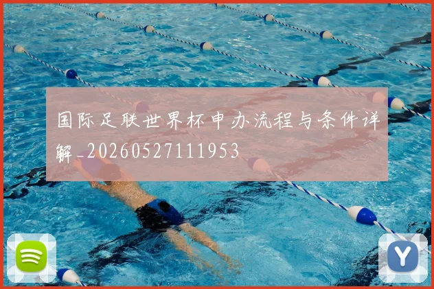国际足联世界杯申办流程与条件详解_20260527111953